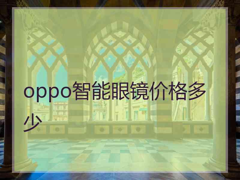 oppo智能眼镜价格多少