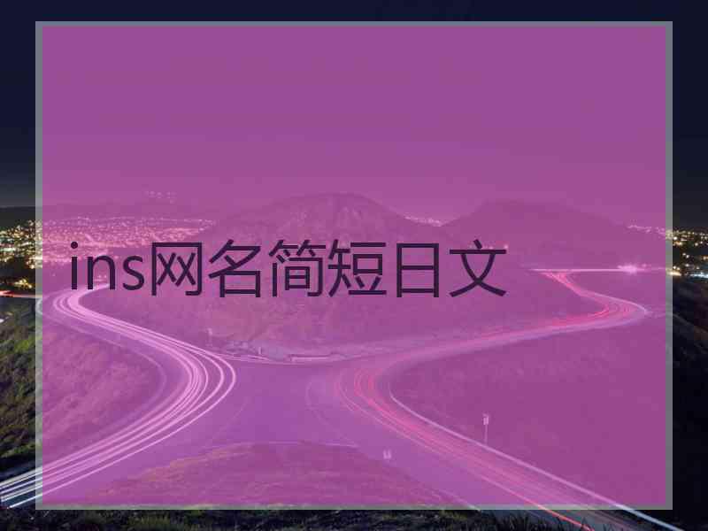 ins网名简短日文