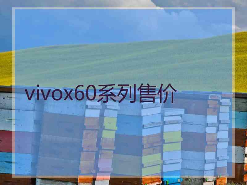 vivox60系列售价