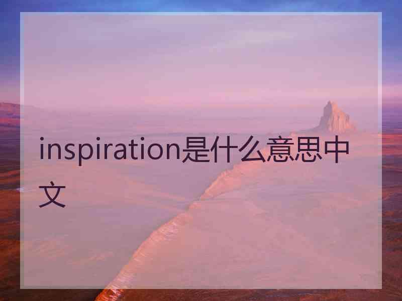 inspiration是什么意思中文