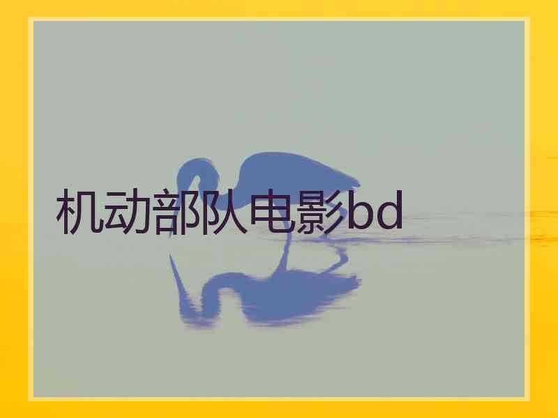 机动部队电影bd