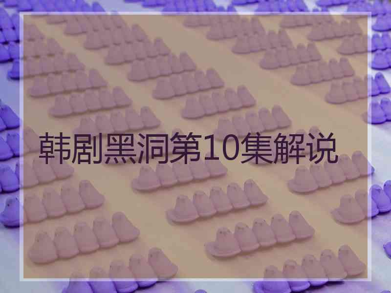 韩剧黑洞第10集解说