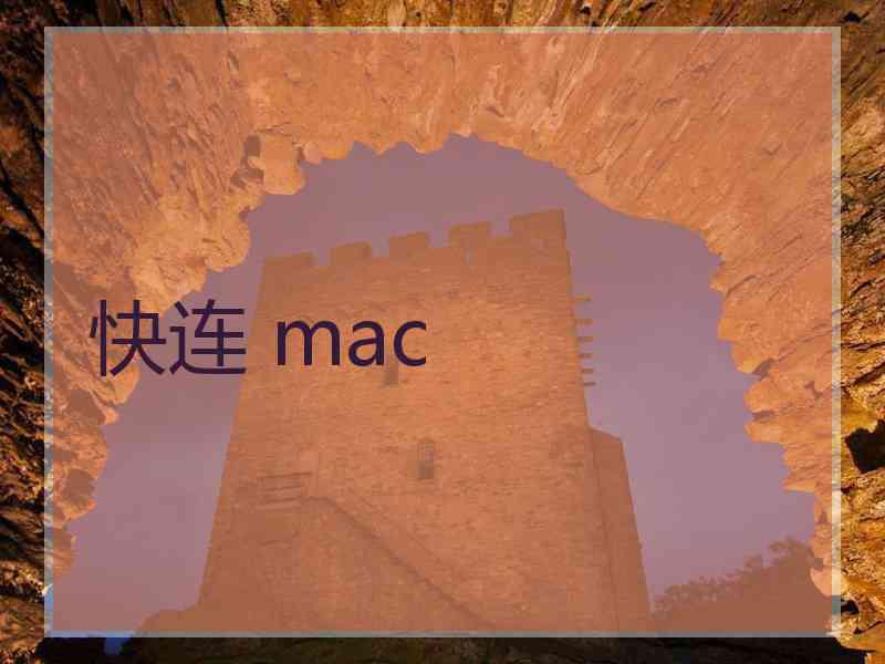 快连 mac