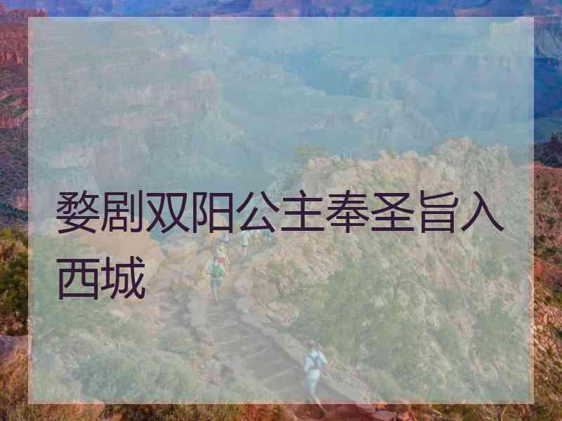 婺剧双阳公主奉圣旨入西城