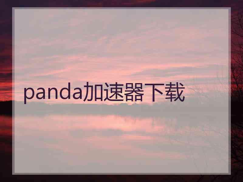 panda加速器下载