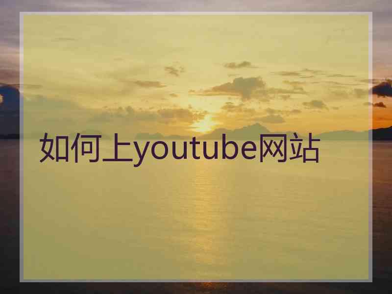 如何上youtube网站