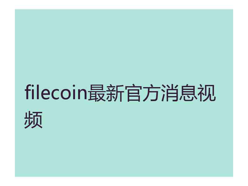 filecoin最新官方消息视频