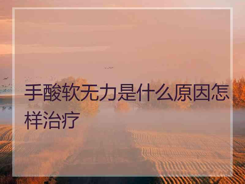 手酸软无力是什么原因怎样治疗