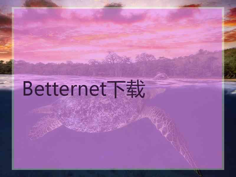 Betternet下载