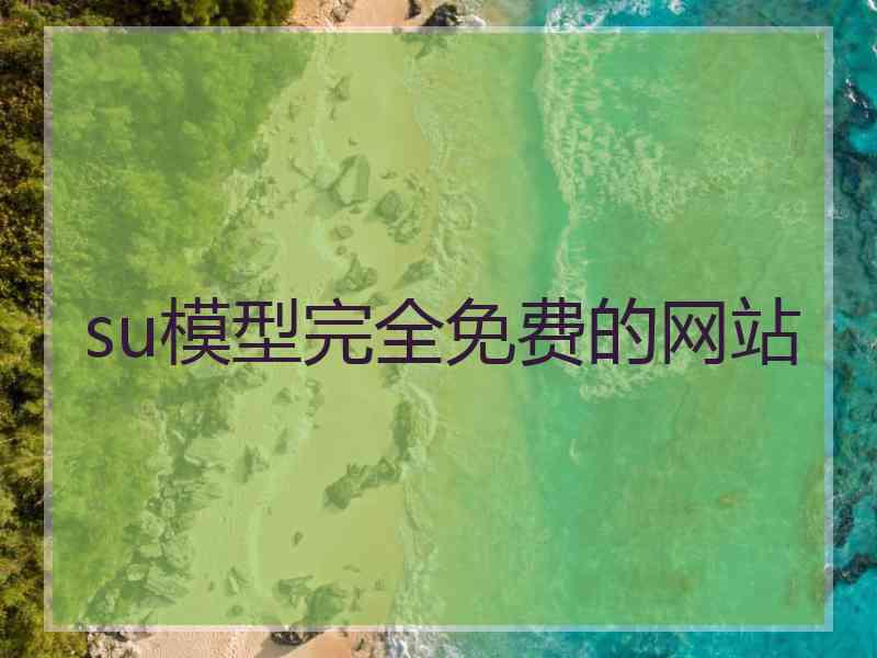 su模型完全免费的网站