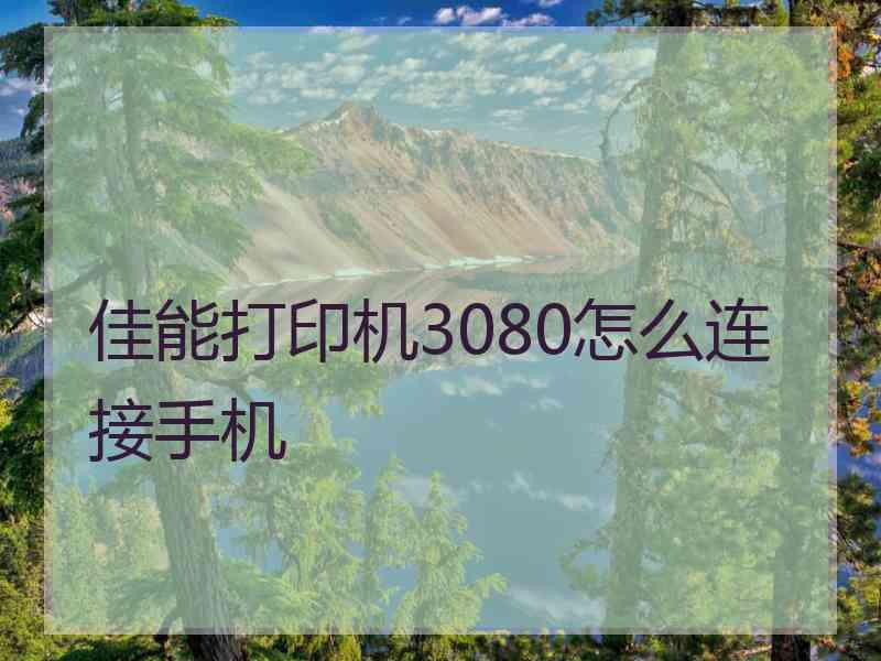 佳能打印机3080怎么连接手机