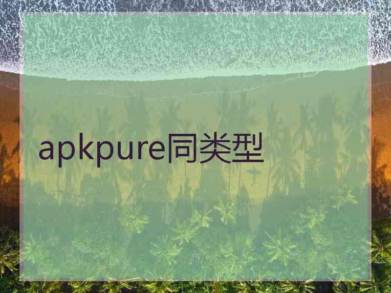 apkpure同类型