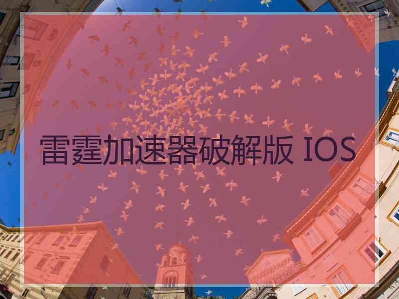 雷霆加速器破解版 IOS