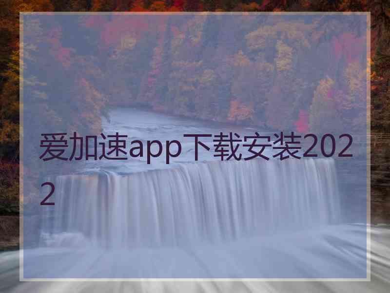 爱加速app下载安装2022