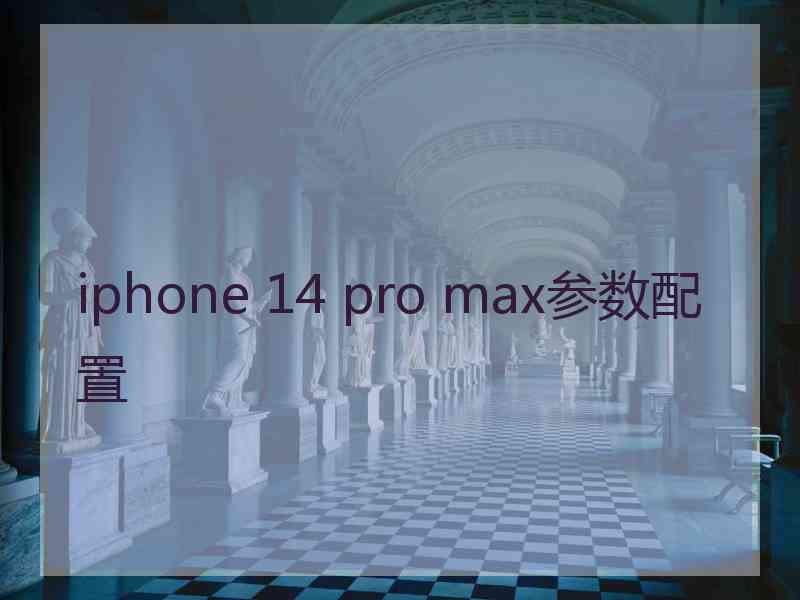 iphone 14 pro max参数配置