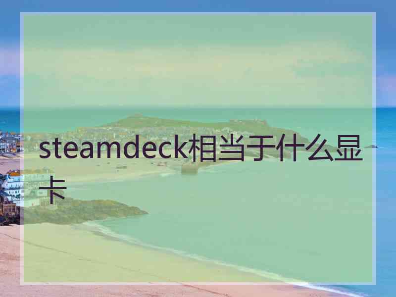 steamdeck相当于什么显卡