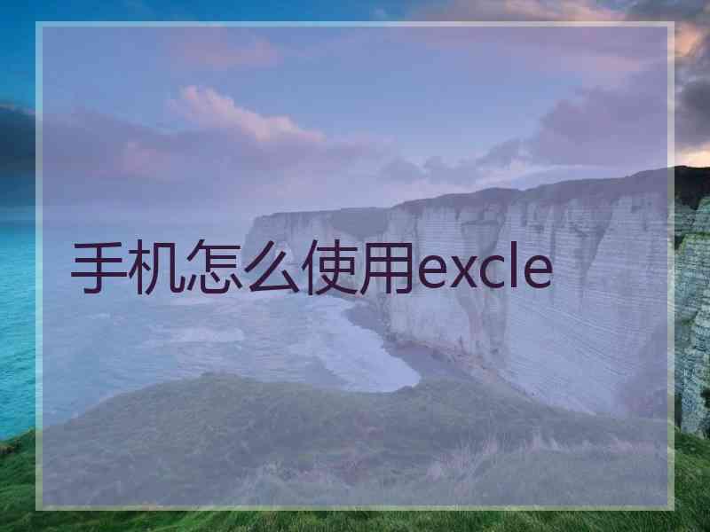 手机怎么使用excle