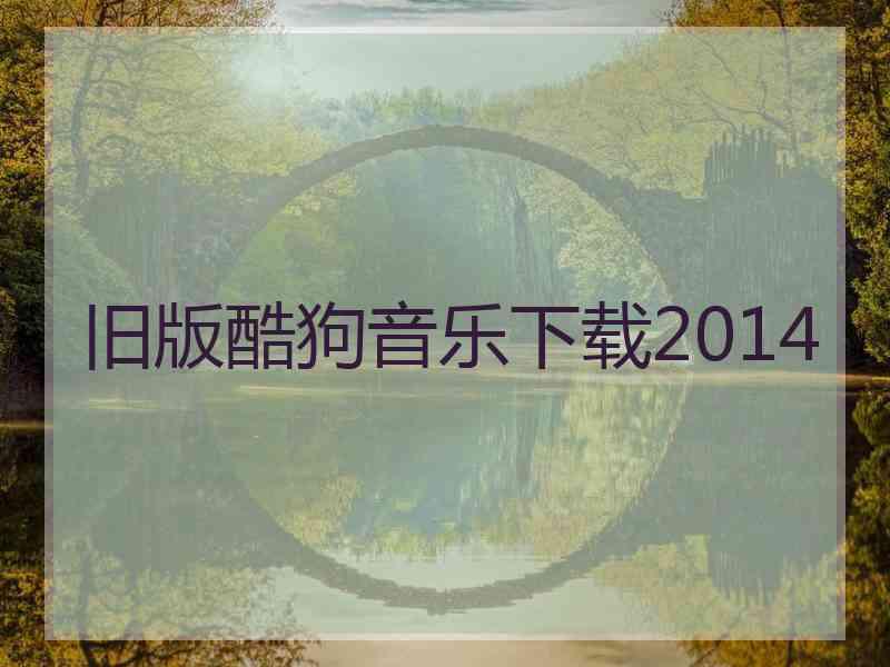 旧版酷狗音乐下载2014