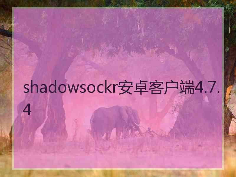 shadowsockr安卓客户端4.7.4