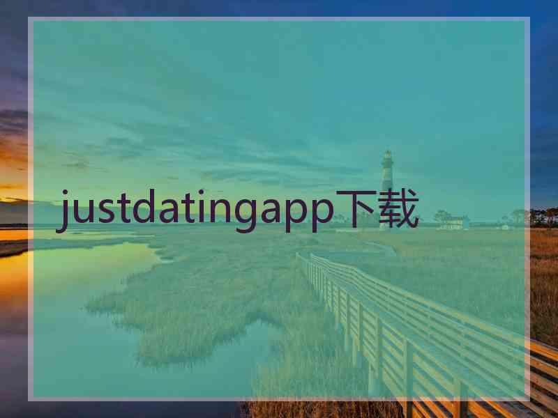 justdatingapp下载