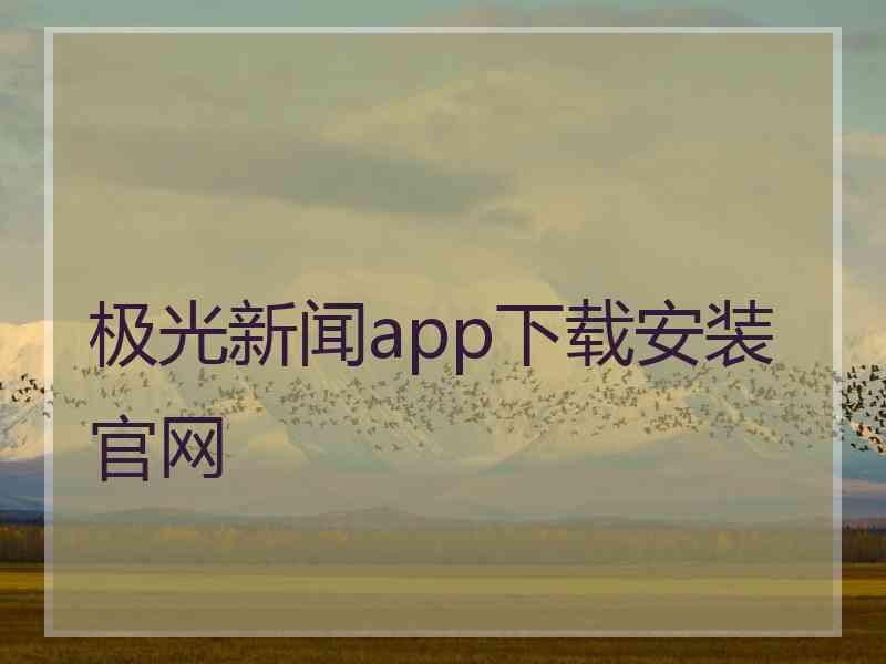 极光新闻app下载安装官网