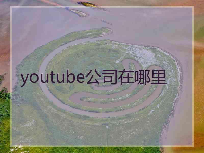 youtube公司在哪里