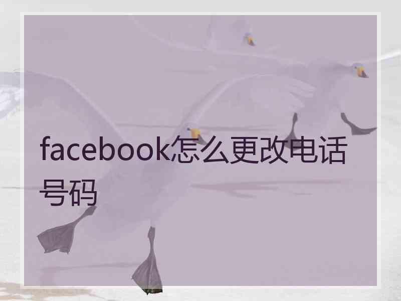 facebook怎么更改电话号码