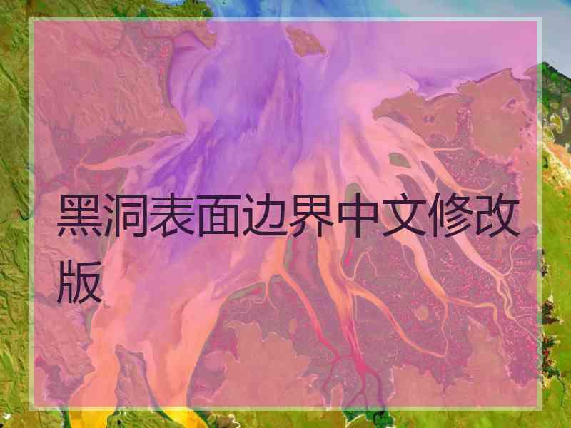 黑洞表面边界中文修改版