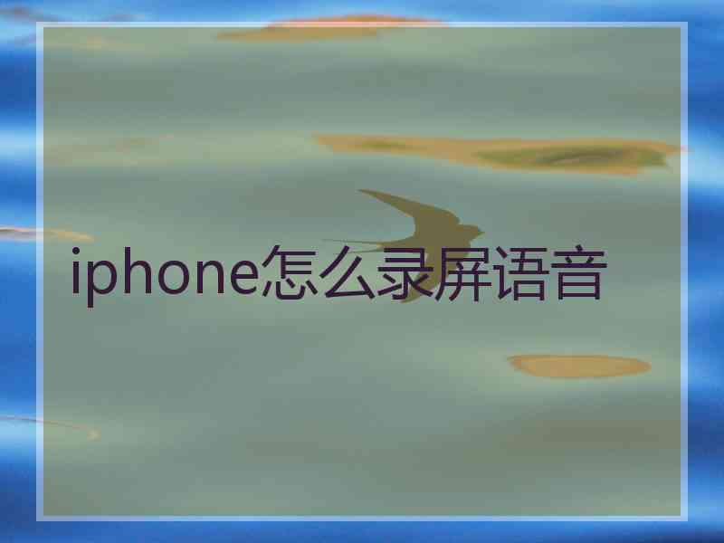 iphone怎么录屏语音