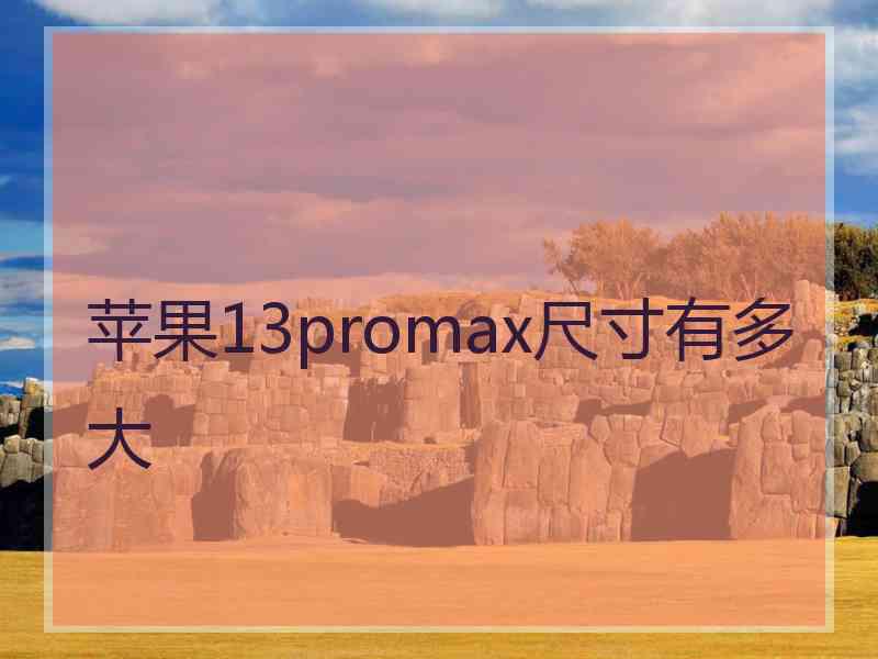 苹果13promax尺寸有多大