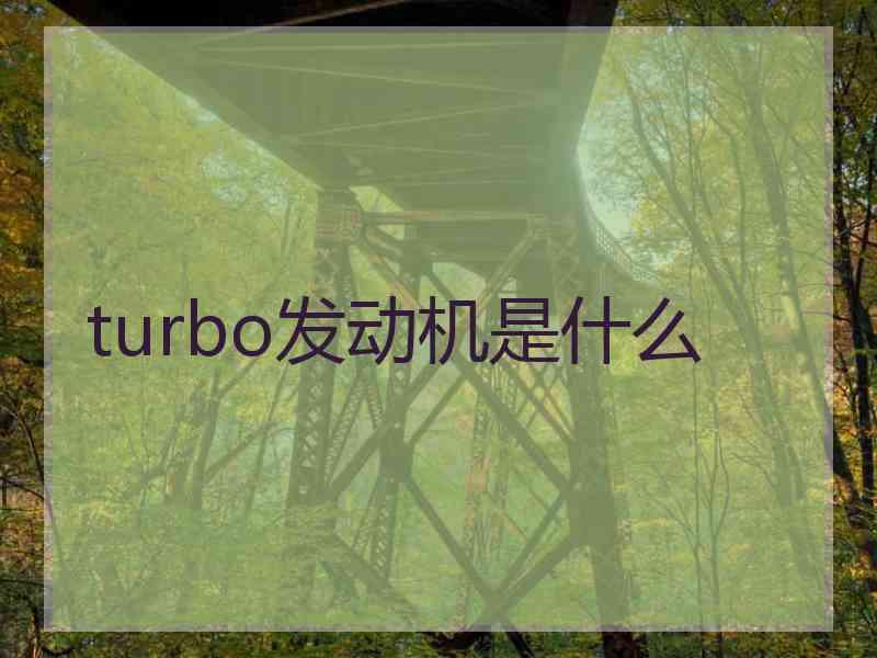 turbo发动机是什么