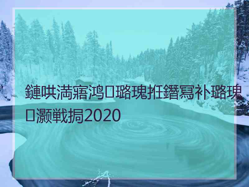 鏈哄満寤鸿璐瑰拰鐕冩补璐瑰灏戦挶2020