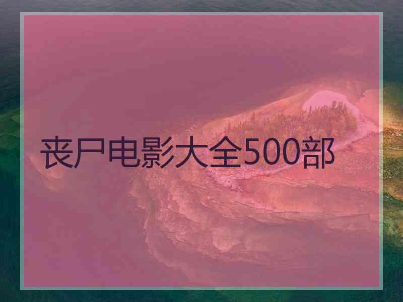 丧尸电影大全500部