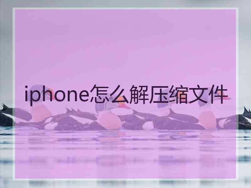 iphone怎么解压缩文件