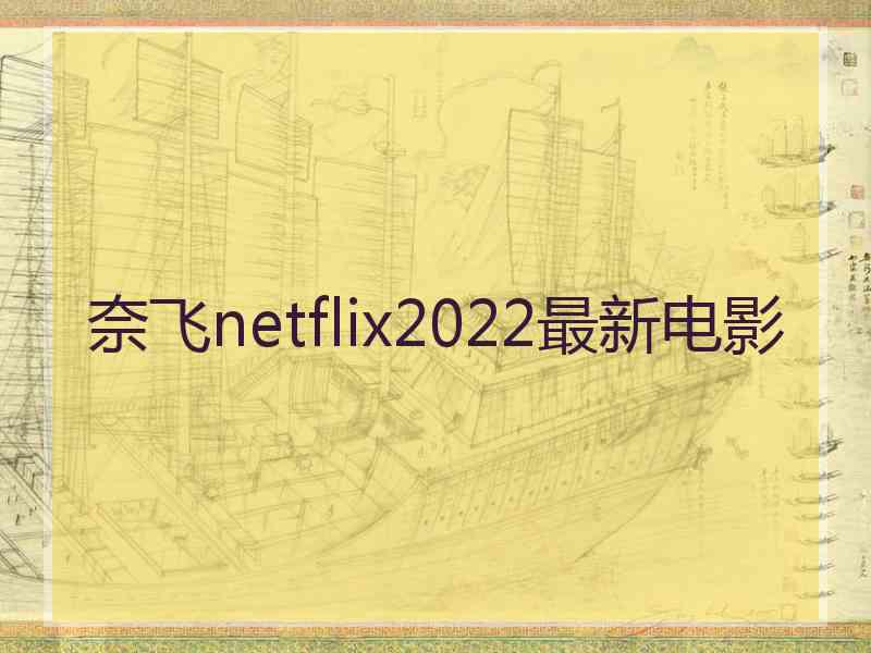 奈飞netflix2022最新电影