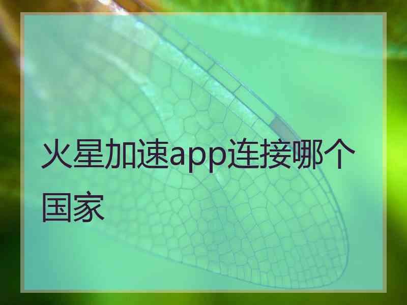 火星加速app连接哪个国家