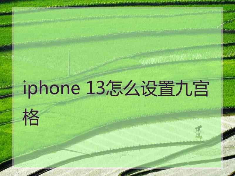 iphone 13怎么设置九宫格