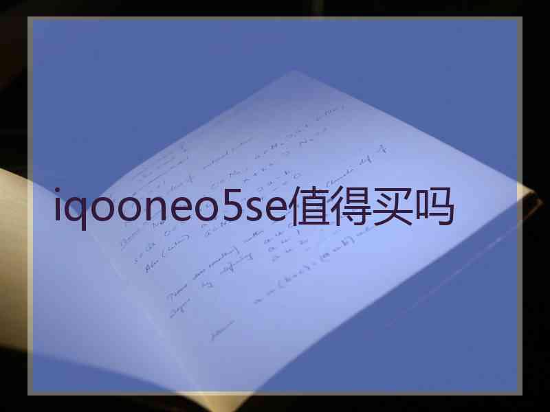 iqooneo5se值得买吗