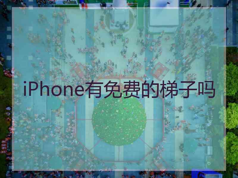 iPhone有免费的梯子吗