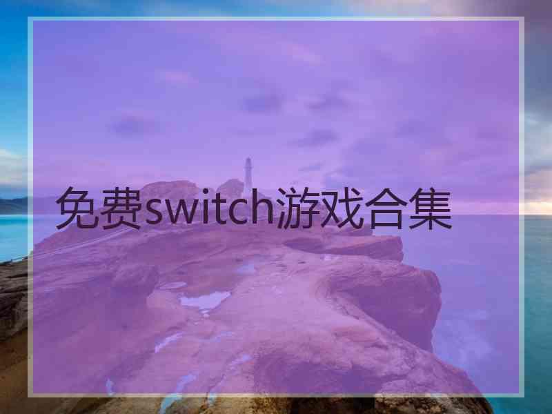 免费switch游戏合集