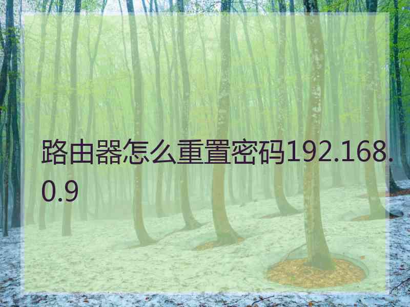 路由器怎么重置密码192.168.0.9