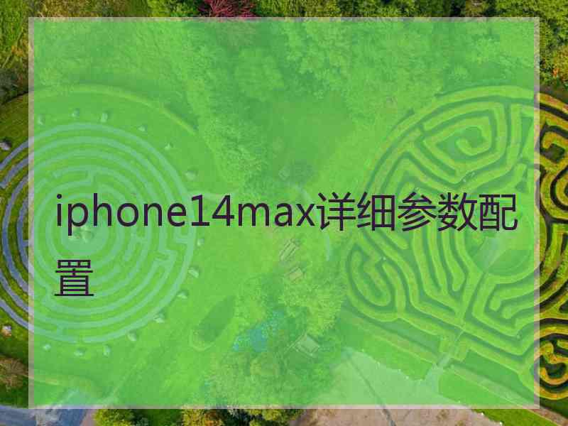 iphone14max详细参数配置