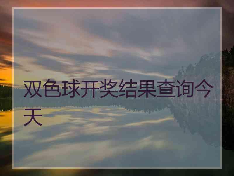 双色球开奖结果查询今天