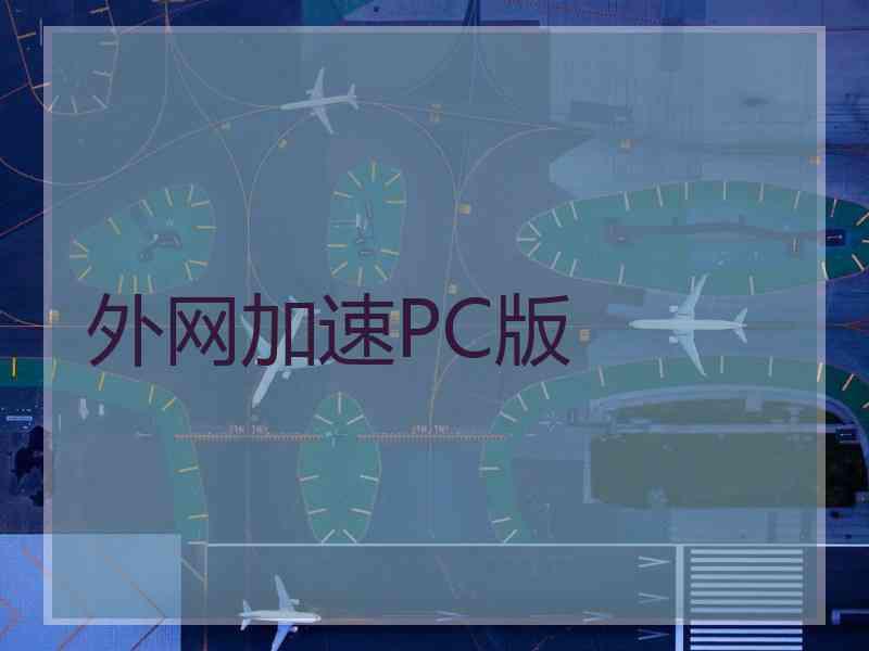 外网加速PC版