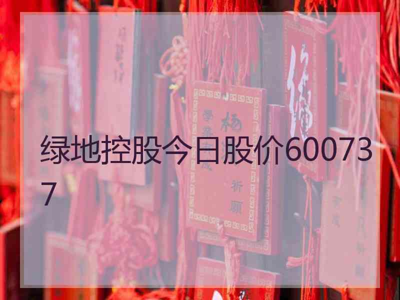 绿地控股今日股价600737