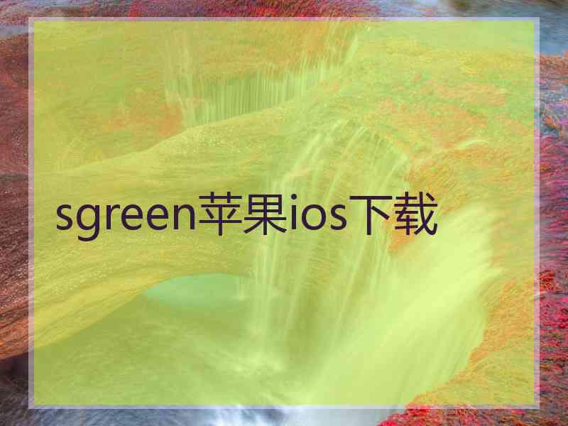 sgreen苹果ios下载