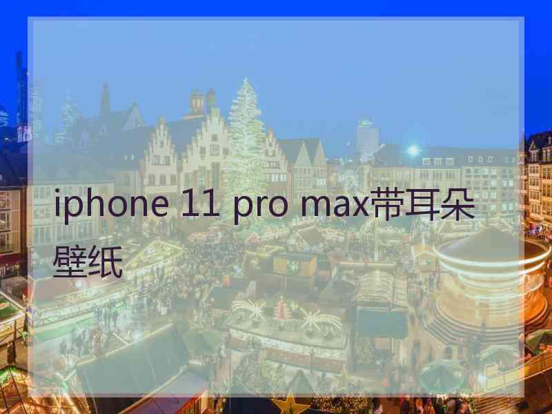 iphone 11 pro max带耳朵壁纸