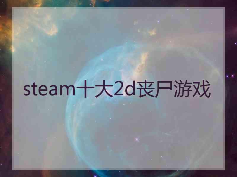 steam十大2d丧尸游戏