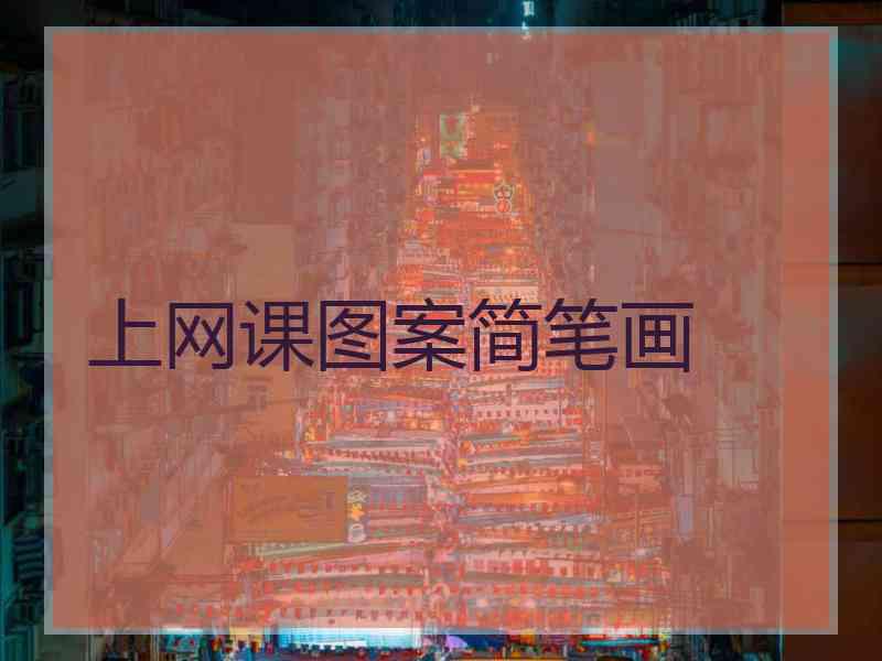 上网课图案简笔画