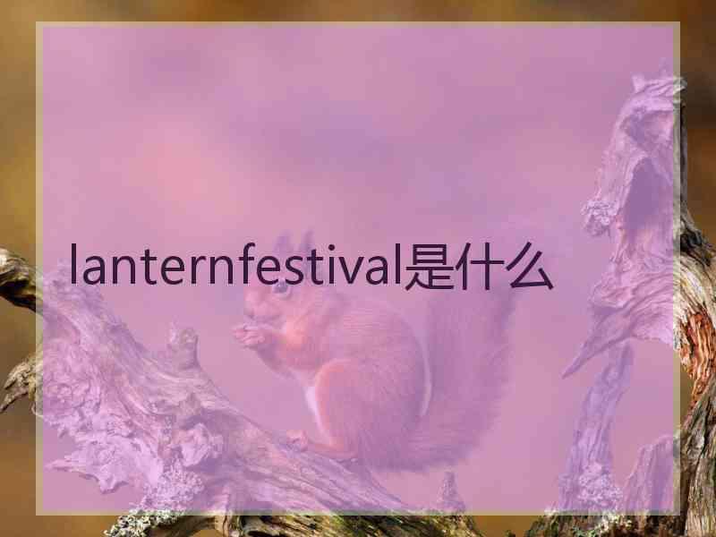 lanternfestival是什么